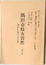 隅田春妓女容性