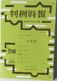 判例時報　No.2249