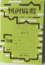 判例時報　No.2249