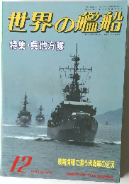 世界の艦船　1993.12