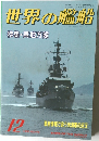 世界の艦船　1993.12
