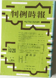 判例時報　No.1320