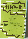 判例時報　No.1320