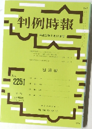 判例時報 No.2251