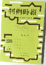 判例時報 No.2251
