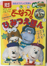 NHKテレビ　どーなつ!ひみつえほん　１