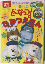 NHKテレビ　どーなつ!ひみつえほん　１
