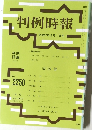 判例時報　No.2250