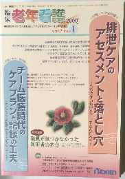 老年看護2000年号　Vol.7 No.1