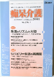 痴呆介護　２００１年号　Vol.2　No.1