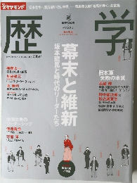 週刊ダイヤモンド別冊 歴史学 幕末と維新 坂本龍馬と時代のリーダーたち