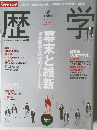 週刊ダイヤモンド別冊 歴史学 幕末と維新 坂本龍馬と時代のリーダーたち