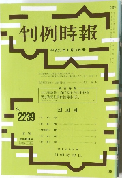 判例時報　No.2239