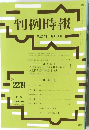 判例時報　No.2239