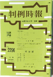 判例時報　No.2296