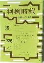 判例時報　No.2296