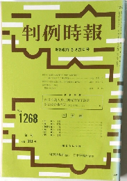 判例時報　No.1268