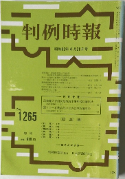 判例時報　No.1265