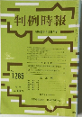 判例時報　No.1265