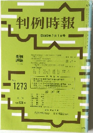 判例時報　No. 1273