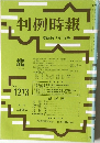 判例時報　No. 1273