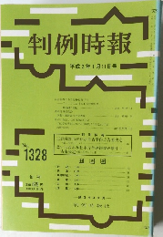 判例時報　No.1328