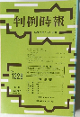 判例時報　No.1328