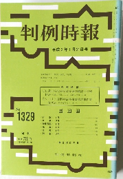 判例時報　No.1329