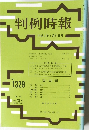 判例時報　No.1329