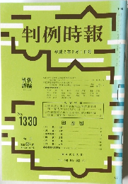 判例時報　No.1330