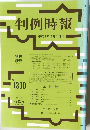 判例時報　No.1330