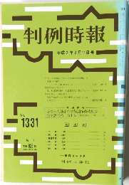判例時報 No.1331