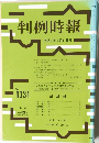 判例時報 No.1331