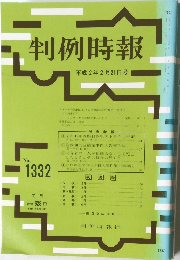 判例時報　No.1332