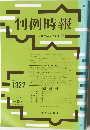 判例時報　No.1332