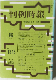 判例時報　No.1315　