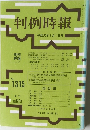 判例時報　No.1315　
