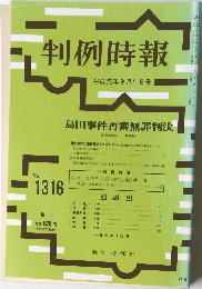 判例時報　No. 1316