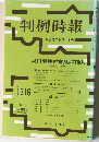 判例時報　No. 1316