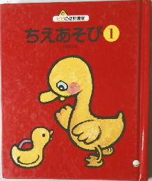 ちえあそび1