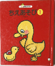 ちえあそび1