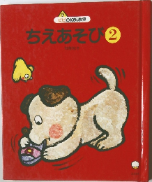 ちえあそび　2