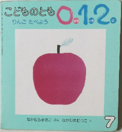りんご たべよう　7