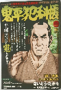 鬼平犯科帳　敵