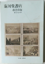 秦川堂書店　2015年8月号