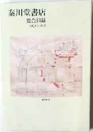 秦川堂書店 総合目録 平成29年6月号