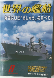 世界の艦船　2004年8月