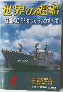 世界の艦船　2004年8月