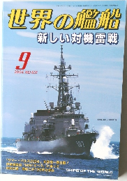 世界の艦船　2004年9月号　新しい対機雷戦