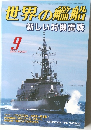 世界の艦船　2004年9月号　新しい対機雷戦